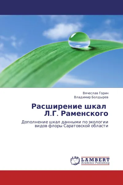 Обложка книги Расширение шкал Л.Г. Раменского, Вячеслав Горин, Владимир Болдырев