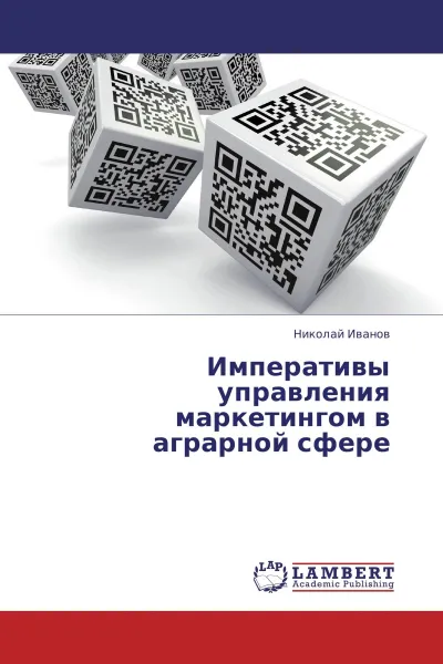 Обложка книги Императивы управления маркетингом в аграрной сфере, Николай Иванов