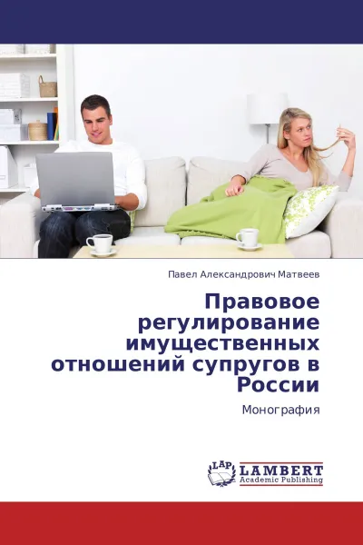 Обложка книги Правовое регулирование имущественных отношений супругов в России, Павел Александрович Матвеев