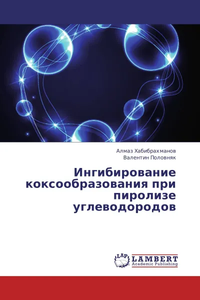 Обложка книги Ингибирование коксообразования при пиролизе углеводородов, Алмаз Хабибрахманов, Валентин Половняк