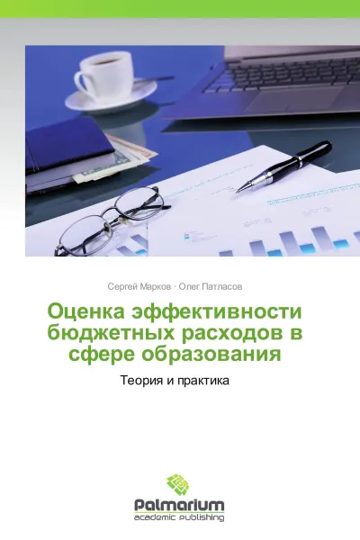 Обложка книги Оценка эффективности бюджетных расходов в сфере образования, Сергей Марков, Олег Патласов
