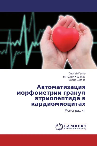 Обложка книги Автоматизация морфометрии гранул атриопептида в кардиомиоцитах, Сергей Гутор,Виталий Казаков, Борис Шилов