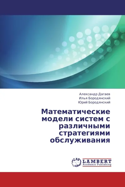 Обложка книги Математические модели систем с различными стратегиями обслуживания, Александр Дагаев,Илья Бородянский, Юрий Бородянский