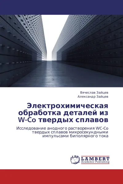 Обложка книги Электрохимическая обработка деталей из W-Co твердых сплавов, Вячеслав Зайцев, Александр Зайцев