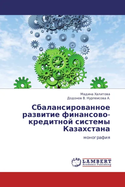 Обложка книги Сбалансированное развитие финансово-кредитной системы Казахстана, Мадина Халитова, Додонов В. Нурпеисова А.