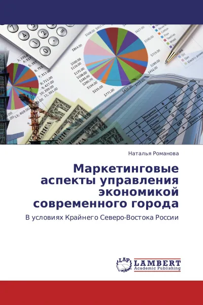 Обложка книги Маркетинговые аспекты управления экономикой современного города, Наталья Романова