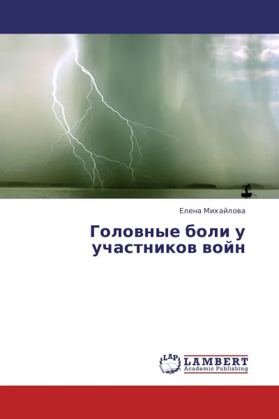 Обложка книги Головные боли у участников войн, Елена Михайлова