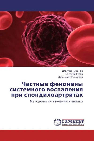 Обложка книги Частные феномены системного воспаления при спондилоартритах, Дмитрий Иванов,Евгений Гусев, Людмила Соколова