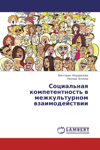 Обложка книги Социальная компетентность в межкультурном взаимодействии, Виктория Недорезова, Леонид Блинов