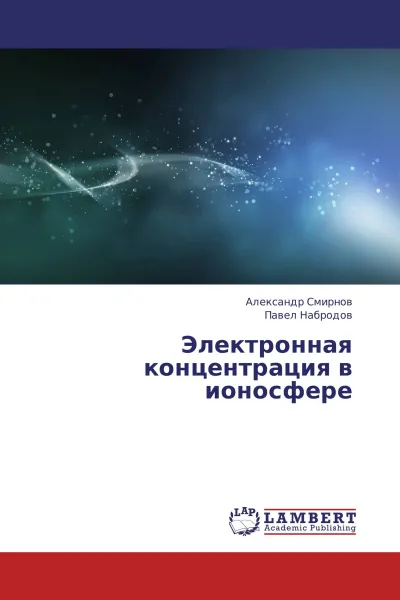 Обложка книги Электронная концентрация в ионосфере, Александр Смирнов, Павел Набродов