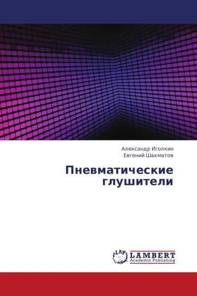 Обложка книги Пневматические глушители, Александр Иголкин, Евгений Шахматов