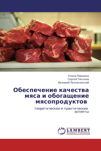 Обложка книги Обеспечение качества мяса и обогащение мясопродуктов, Елена Першина,Сергей Тихонов, Валерий Позняковский