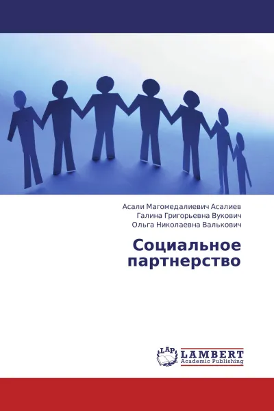 Обложка книги Социальное партнерство, Асали Магомедалиевич Асалиев,Галина Григорьевна Вукович, Ольга Николаевна Валькович