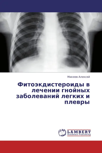 Обложка книги Фитоэкдистероиды в лечении гнойных заболеваний легких и плевры, Михеев Алексей