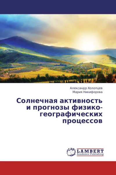 Обложка книги Солнечная активность и прогнозы физико-географических процессов, Александр Холопцев, Мария Никифорова