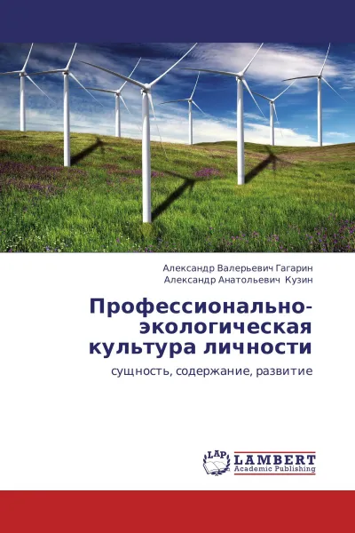 Обложка книги Профессионально-экологическая культура личности, Александр Валерьевич Гагарин, Александр Анатольевич Кузин