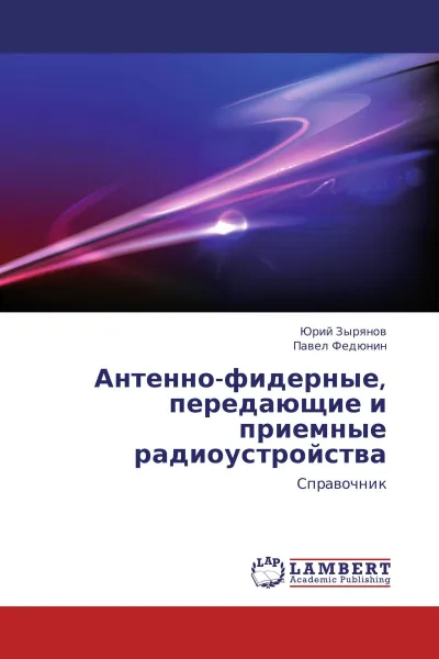 Обложка книги Антенно-фидерные, передающие и приемные радиоустройства, Юрий Зырянов, Павел Федюнин