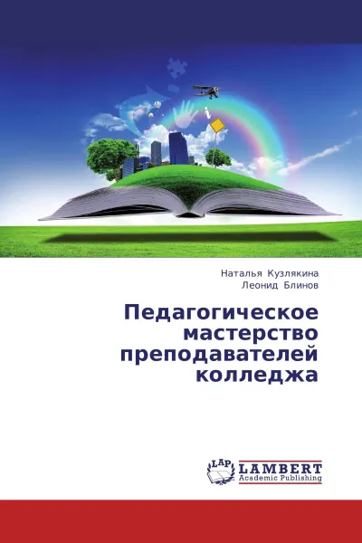 Обложка книги Педагогическое мастерство преподавателей колледжа, Наталья Кузлякина, Леонид Блинов