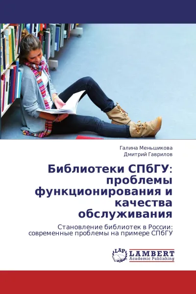 Обложка книги Библиотеки СПбГУ: проблемы функционирования и качества обслуживания, Галина Меньшикова, Дмитрий Гаврилов