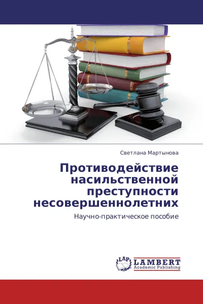 Обложка книги Противодействие насильственной преступности несовершеннолетних, Светлана Мартынова