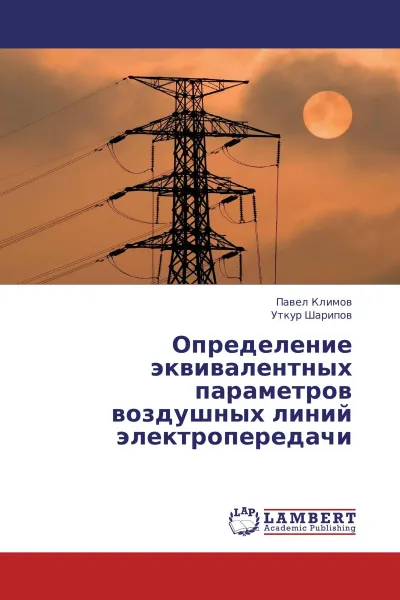 Обложка книги Определение эквивалентных параметров воздушных линий электропередачи, Павел Климов, Уткур Шарипов