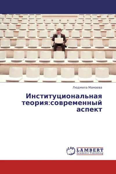 Обложка книги Институциональная теория:современный аспект, Людмила Мамаева