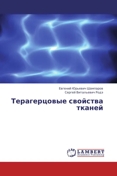 Обложка книги Терагерцовые свойства тканей, Евгений Юрьевич Шампаров, Сергей Витальевич Родэ