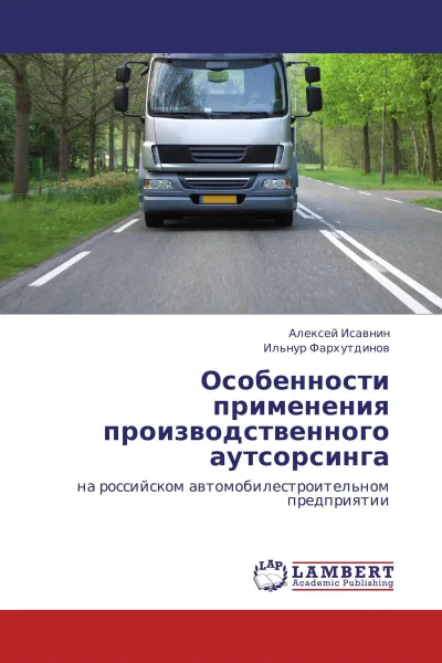 Обложка книги Особенности применения производственного аутсорсинга, Алексей Исавнин, Ильнур Фархутдинов