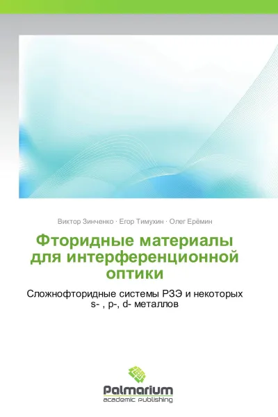 Обложка книги Фторидные материалы для интерференционной  оптики, Виктор Зинченко,Егор Тимухин, Олег Ерёмин