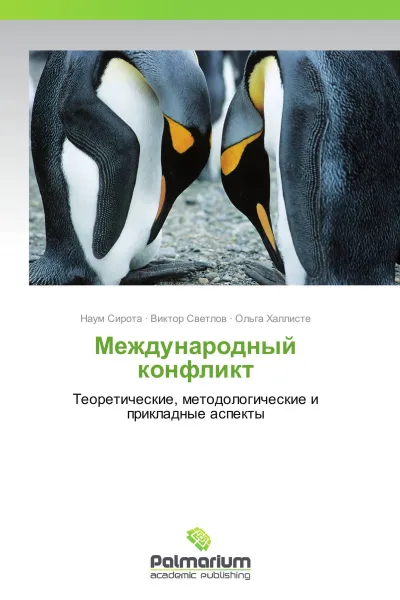 Обложка книги Международный конфликт, Наум Сирота,Виктор Светлов, Ольга Халлисте