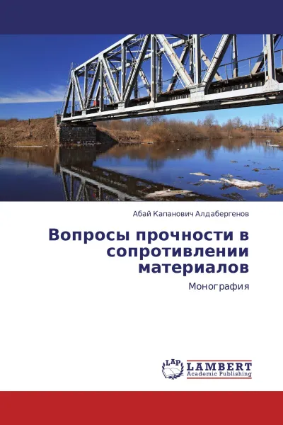 Обложка книги Вопросы прочности в сопротивлении материалов, Абай  Капанович Алдабергенов