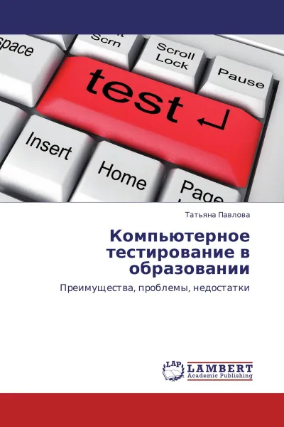Обложка книги Компьютерное тестирование в образовании, Татьяна Павлова