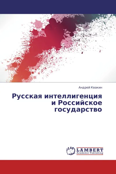 Обложка книги Русская интеллигенция и Российское государство, Андрей Квакин