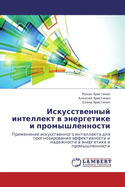 Обложка книги Искусственный интеллект в энергетике и промышленности, Роман Христинич,Алексей Христинич, Елена Христинич