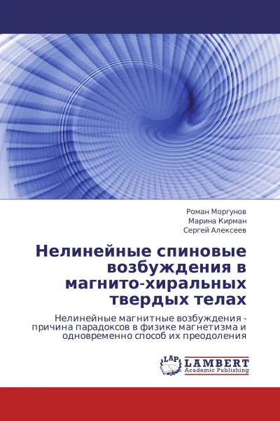 Обложка книги Нелинейные спиновые возбуждения в магнито-хиральных твердых телах, Роман Моргунов,Марина Кирман, Сергей Алексеев