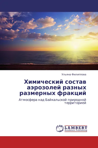 Обложка книги Химический состав аэрозолей разных размерных фракций, Ульяна Филиппова