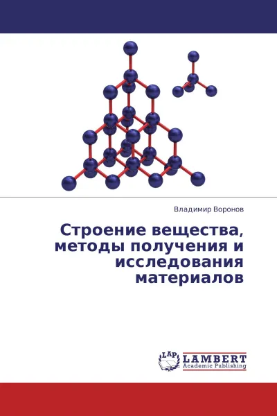 Обложка книги Строение вещества, методы получения и исследования материалов, Владимир Воронов