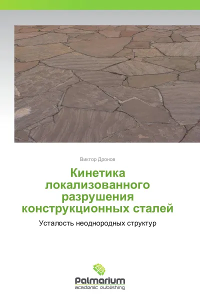 Обложка книги Кинетика локализованного разрушения  конструкционных сталей, Виктор Дронов