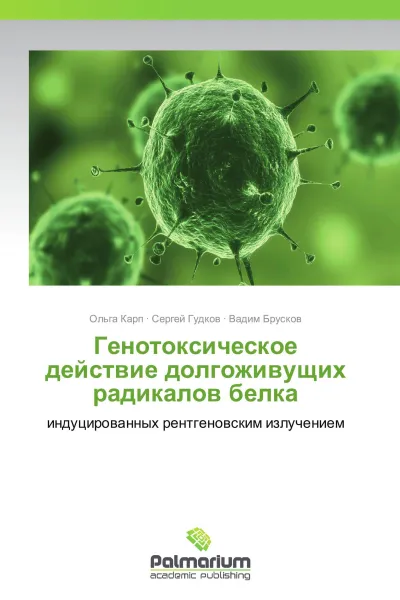 Обложка книги Генотоксическое действие долгоживущих радикалов белка, Ольга Карп,Сергей Гудков, Вадим Брусков