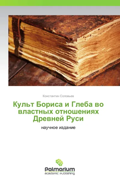 Обложка книги Культ Бориса и Глеба во властных отношениях Древней Руси, Константин Соловьев