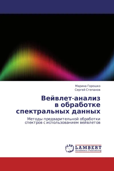 Обложка книги Вейвлет-анализ в обработке спектральных данных, Марина Горошко, Сергей Степанов
