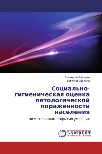 Обложка книги Cоциально-гигиеническая оценка патологической пораженности населения, Анатолий Бабенко, Евгений Бабенко