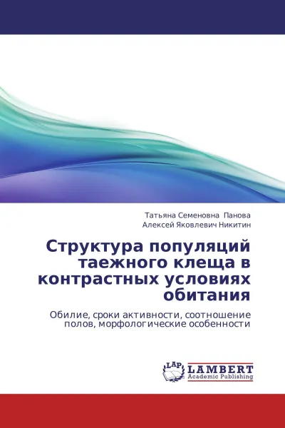 Обложка книги Структура популяций таежного клеща в контрастных условиях обитания, Татьяна Семеновна Панова, Алексей Яковлевич Никитин