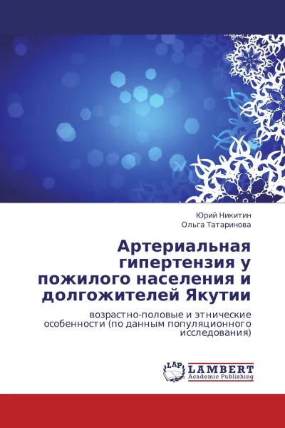 Обложка книги Артериальная гипертензия у пожилого населения и долгожителей Якутии, Юрий Никитин, Ольга Татаринова