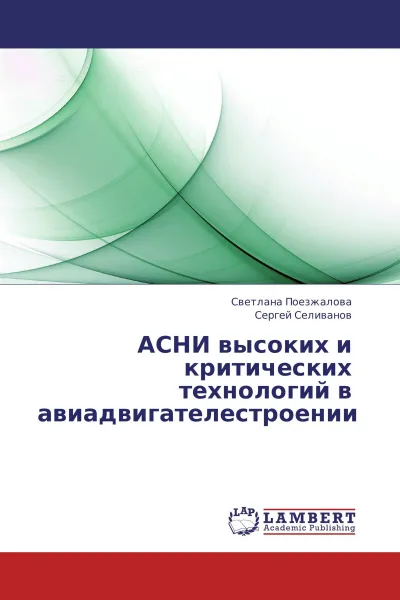 Обложка книги АСНИ высоких и критических технологий в авиадвигателестроении, Светлана Поезжалова, Сергей Селиванов