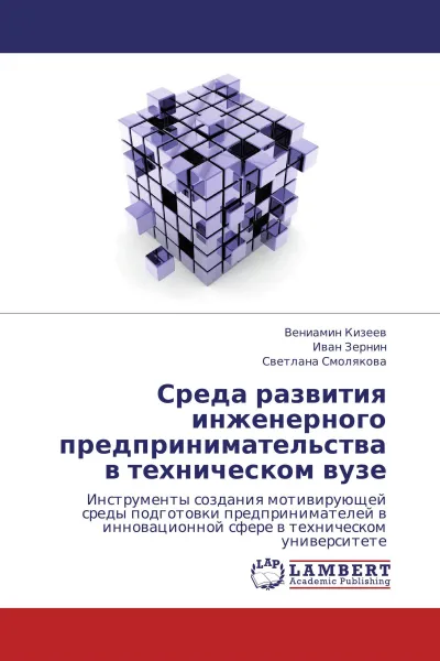 Обложка книги Среда развития инженерного предпринимательства в техническом вузе, Вениамин Кизеев,Иван Зернин, Светлана Смолякова