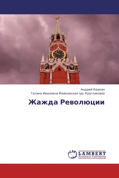 Обложка книги Жажда Революции, Андрей Квакин, Галина Ивановна Маяковская (ур. Кругликова)