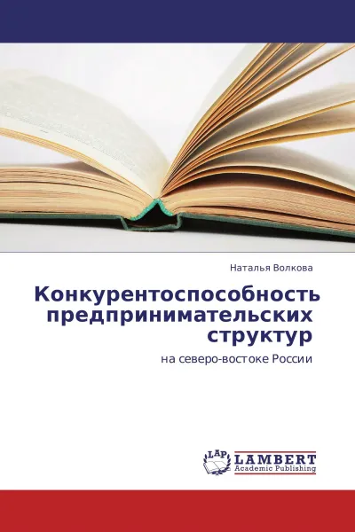 Обложка книги Конкурентоспособность предпринимательских структур, Наталья Волкова