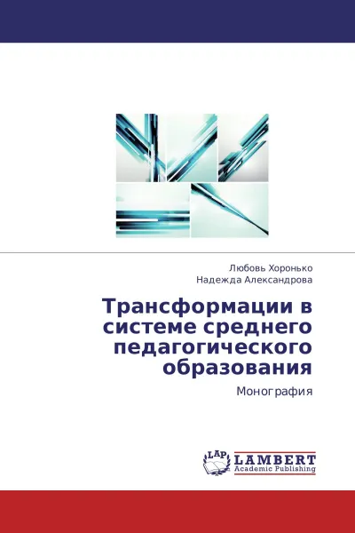 Обложка книги Трансформации в системе среднего педагогического образования, Любовь Хоронько, Надежда Александрова