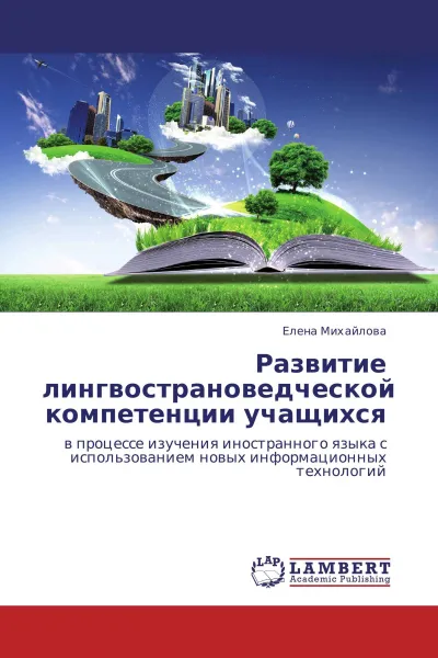 Обложка книги Развитие лингвострановедческой компетенции учащихся, Елена Михайлова